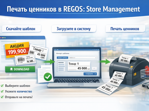 Печать ценников в REGOS: Store Management